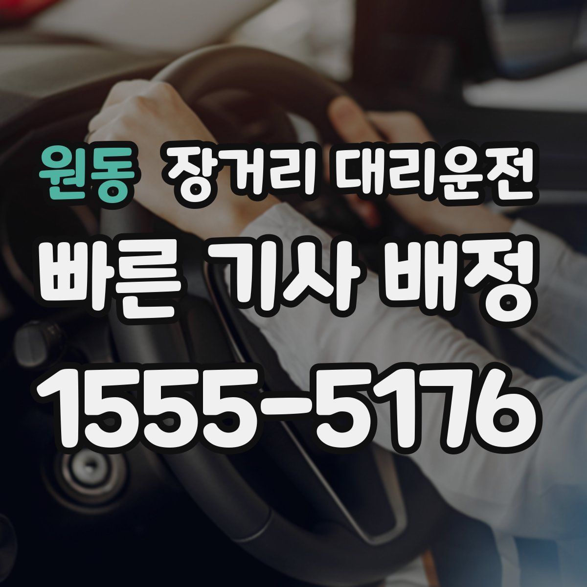 원동 장거리 대리운전