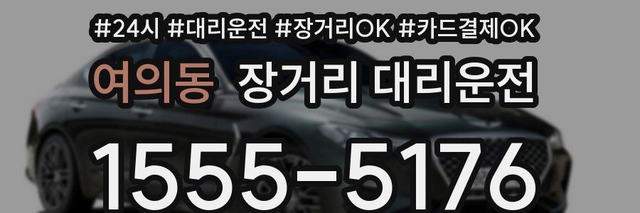 여의동 장거리 대리운전