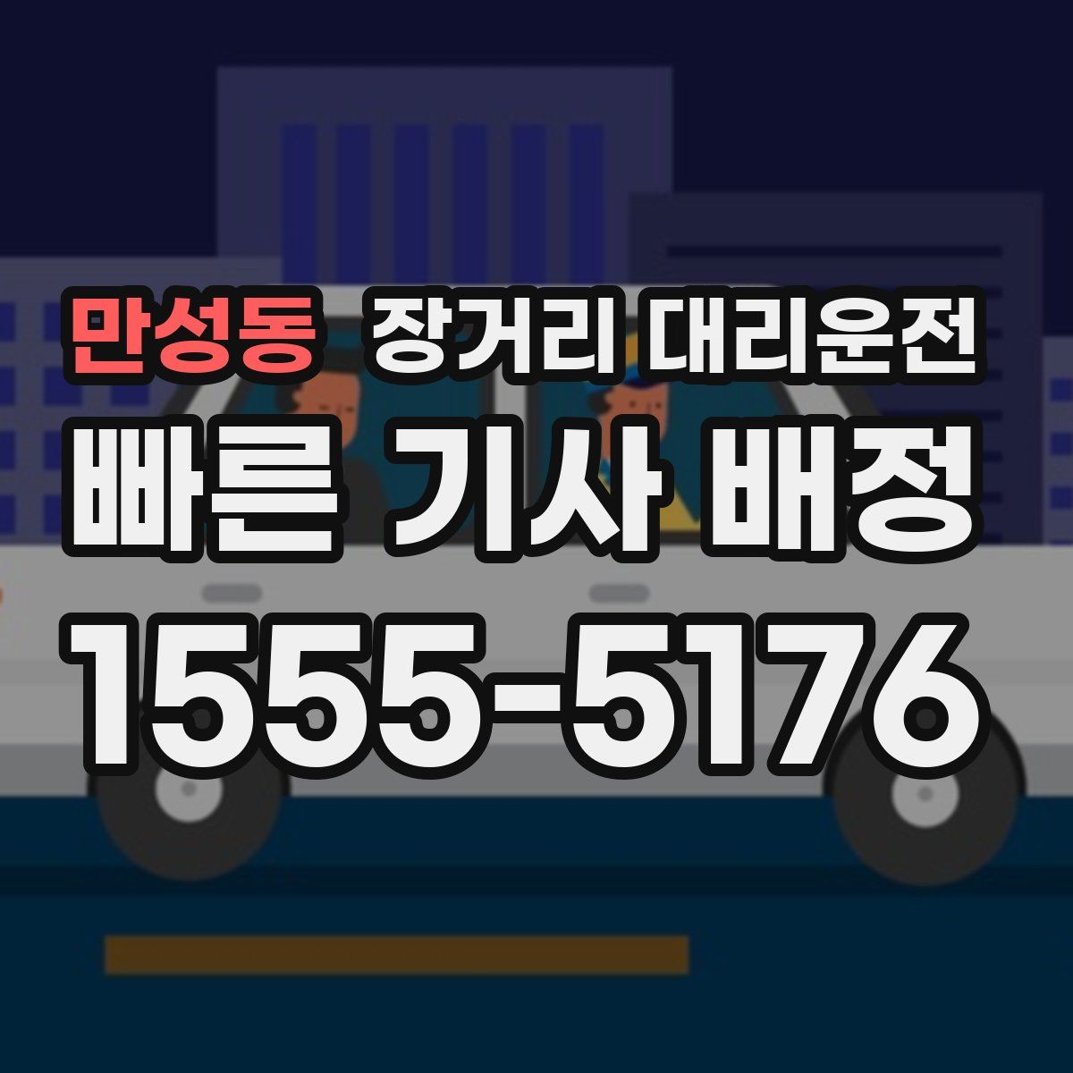만성동 장거리 대리운전
