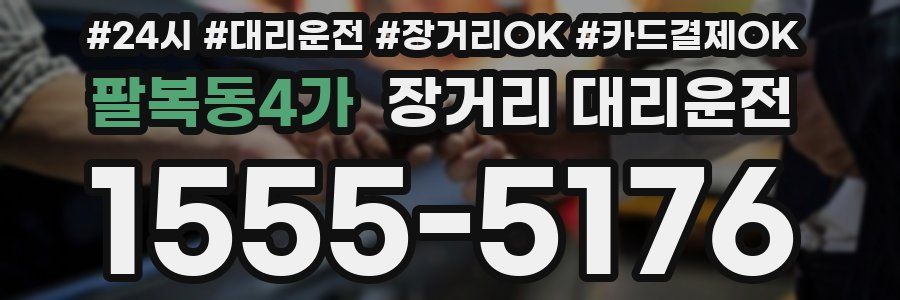 팔복동4가 장거리 대리운전