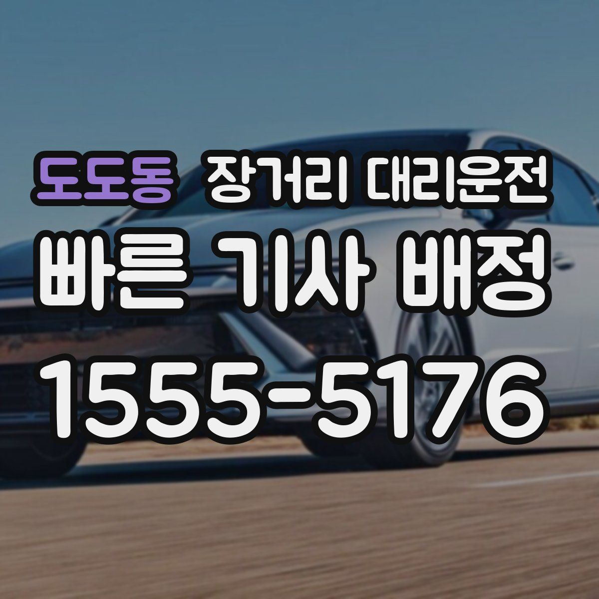 도도동 장거리 대리운전