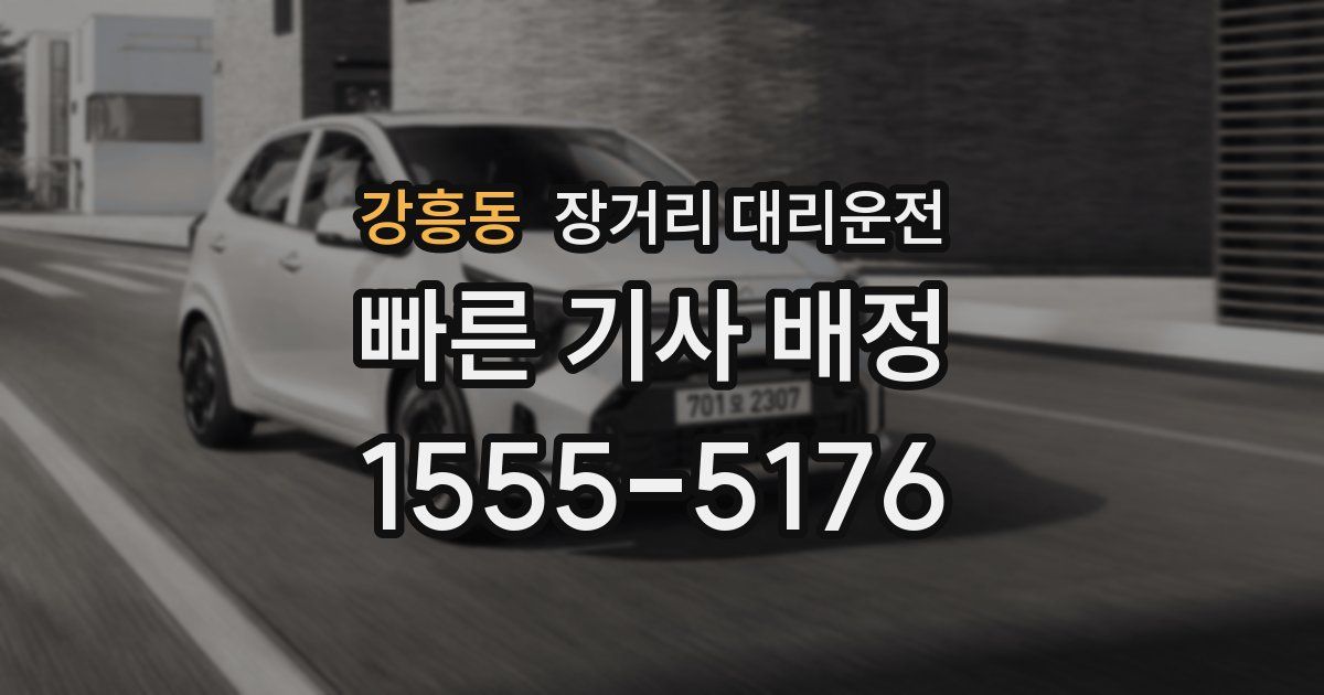 강흥동 장거리 대리운전