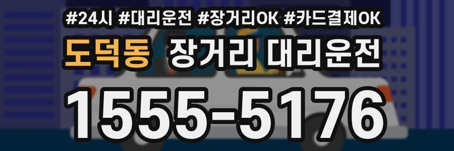 도덕동 장거리 대리운전