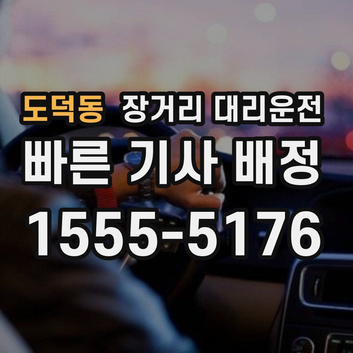 도덕동 장거리 대리운전