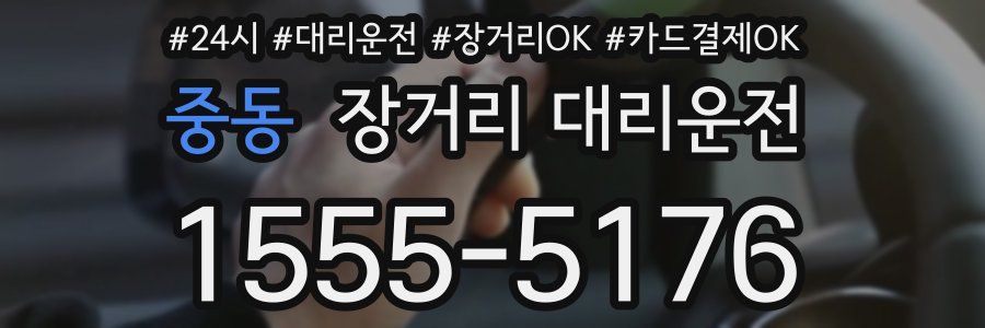 중동 장거리 대리운전