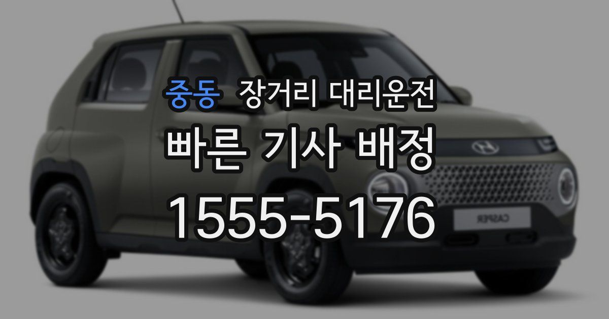 중동 장거리 대리운전