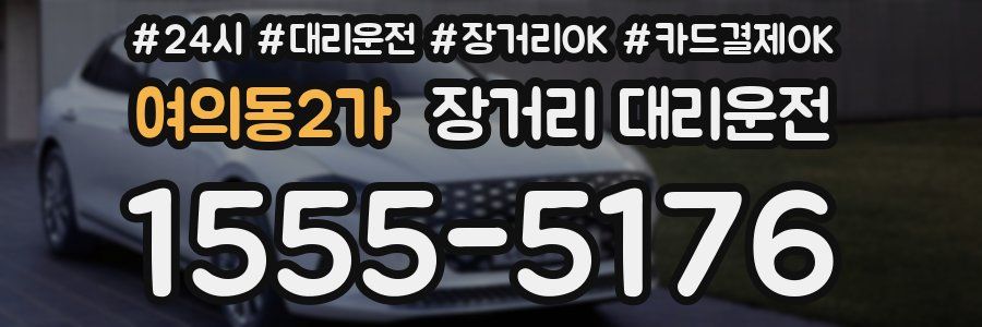 여의동2가 장거리 대리운전