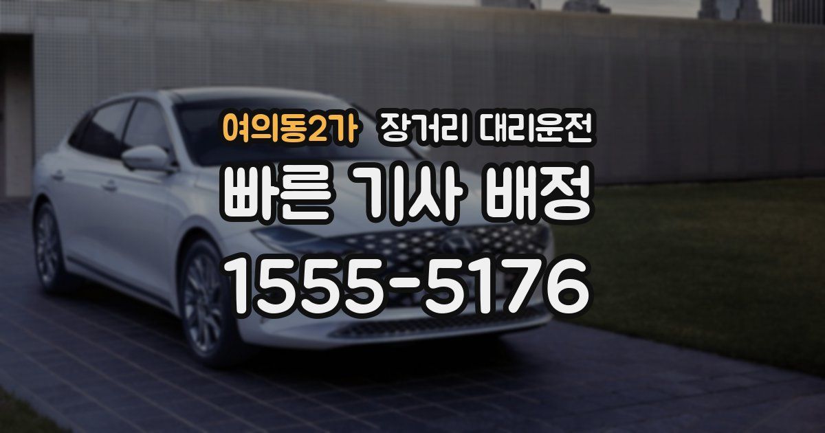 여의동2가 장거리 대리운전