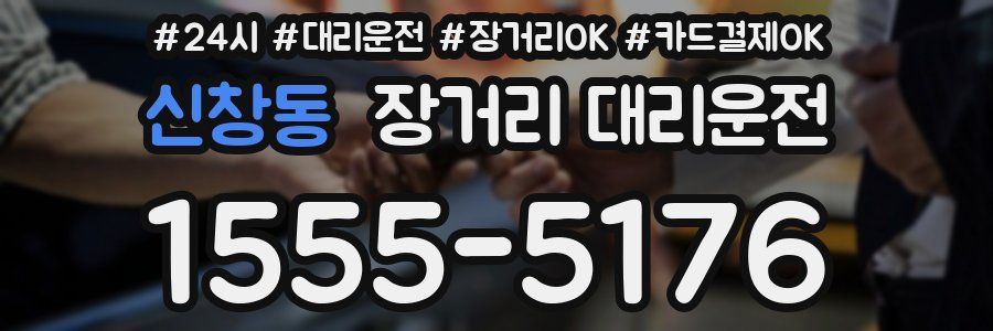 신창동 장거리 대리운전