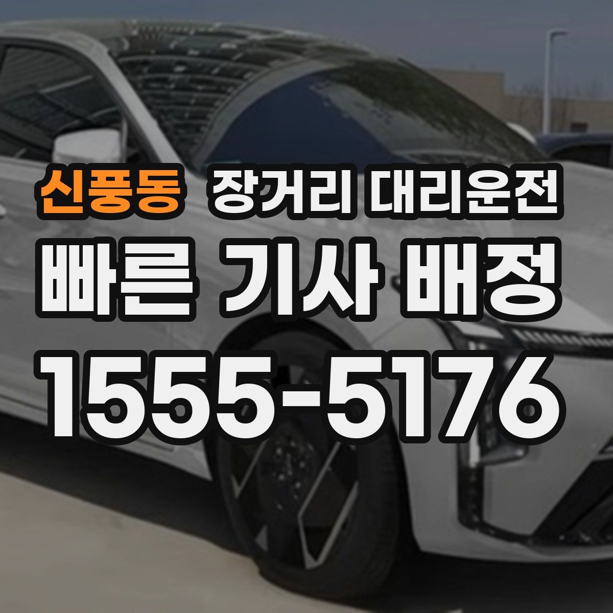 신풍동 장거리 대리운전