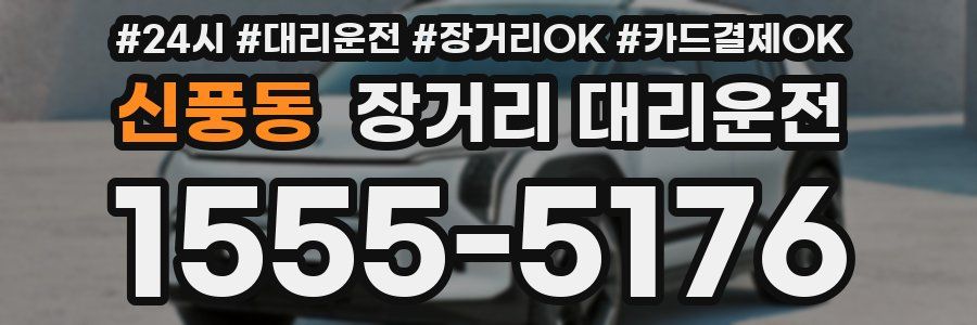 신풍동 장거리 대리운전