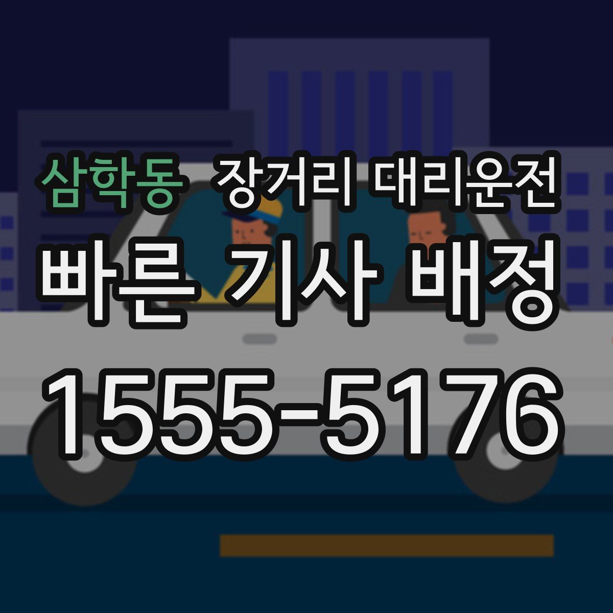 삼학동 장거리 대리운전