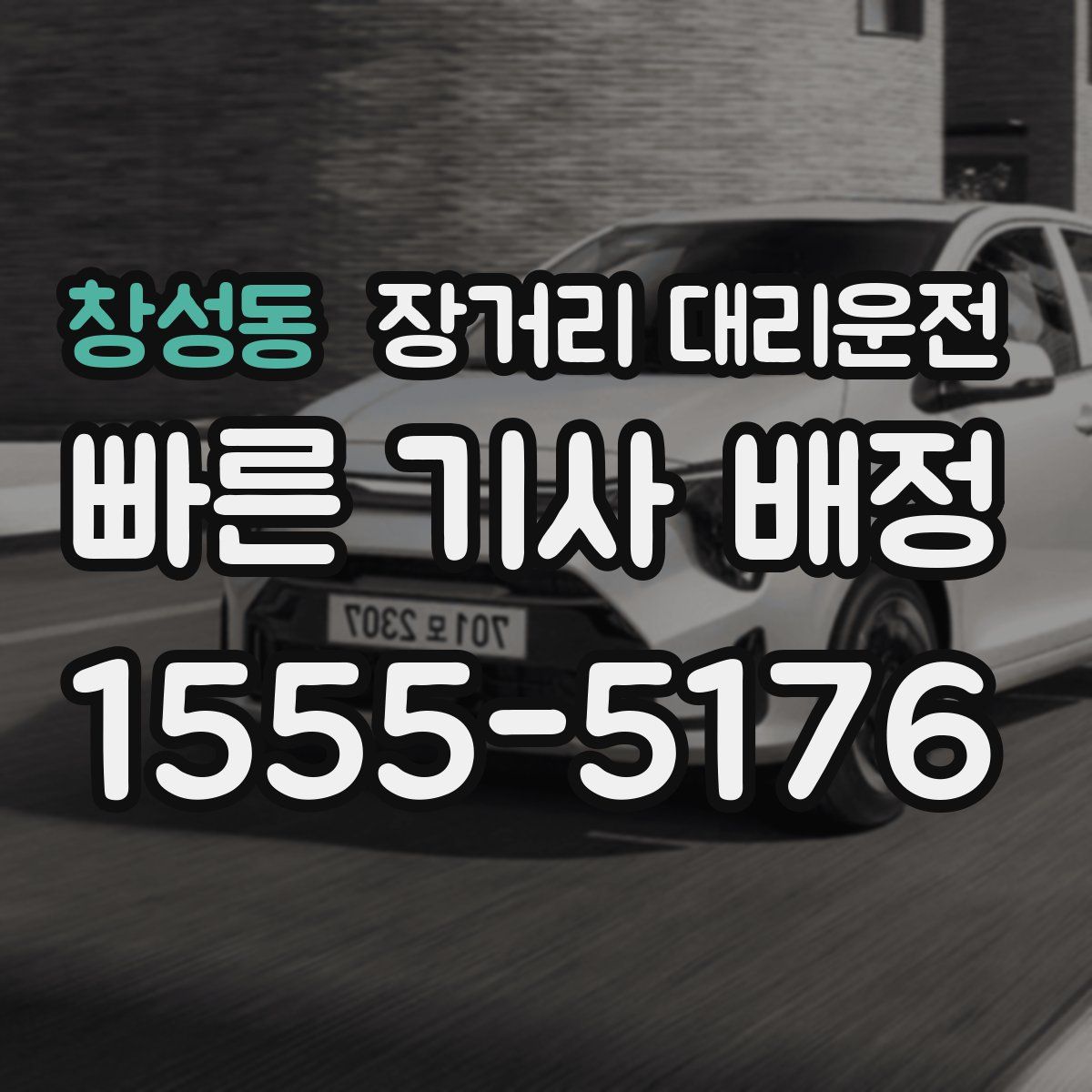 창성동 장거리 대리운전