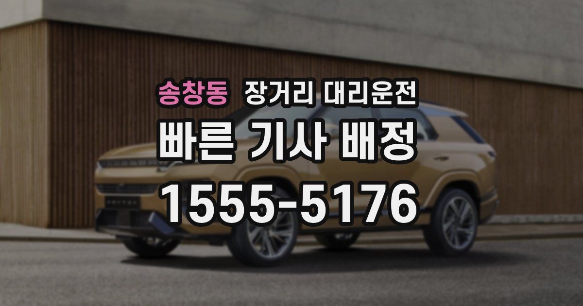 송창동 장거리 대리운전