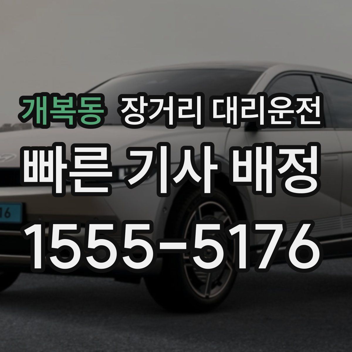 개복동 장거리 대리운전