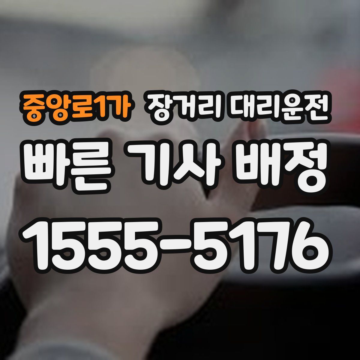 중앙로1가 장거리 대리운전