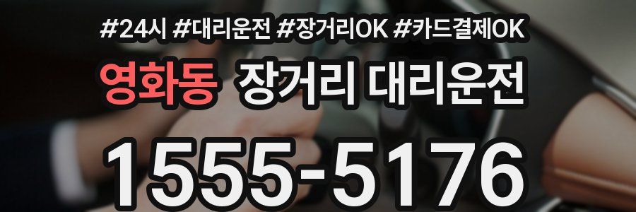 영화동 장거리 대리운전