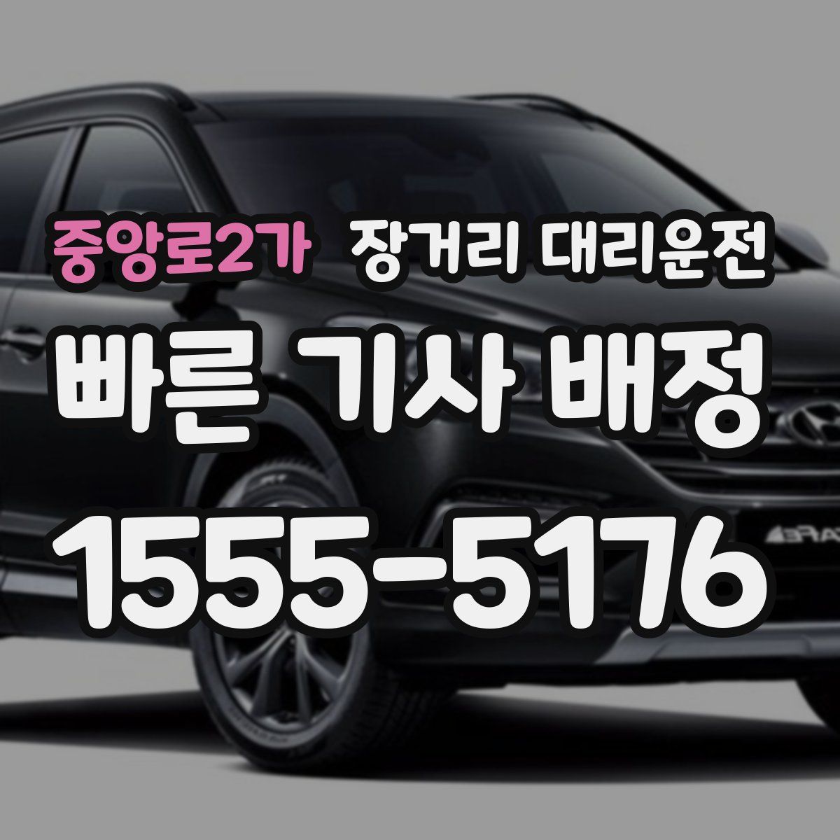 중앙로2가 장거리 대리운전