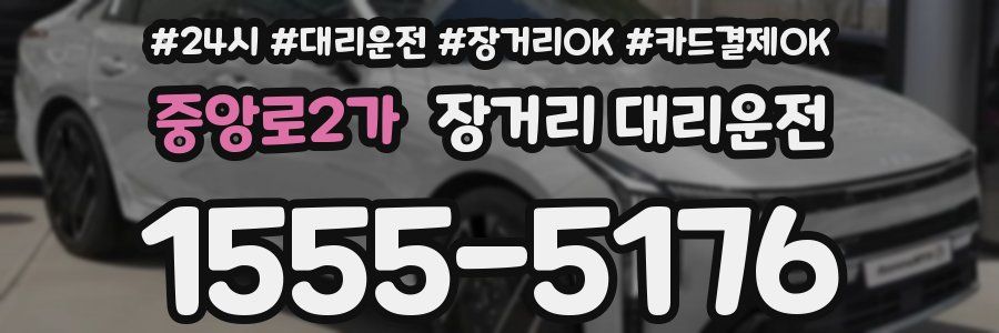중앙로2가 장거리 대리운전
