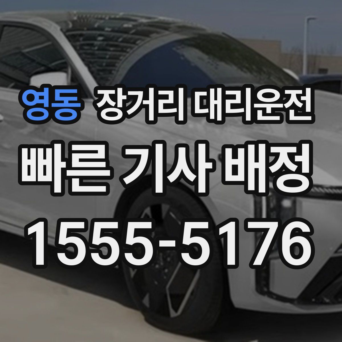 영동 장거리 대리운전