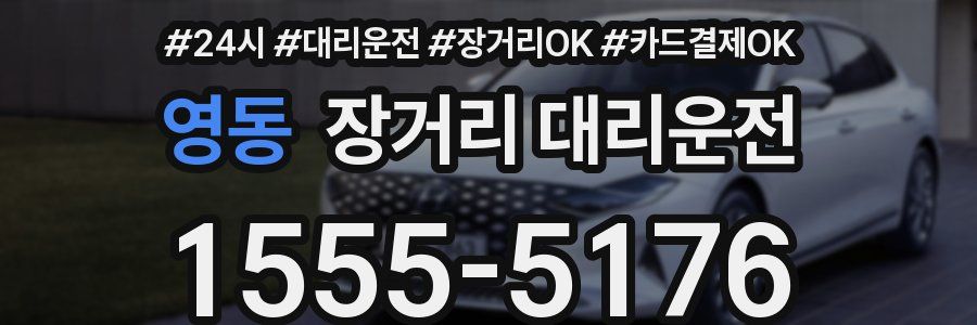 영동 장거리 대리운전