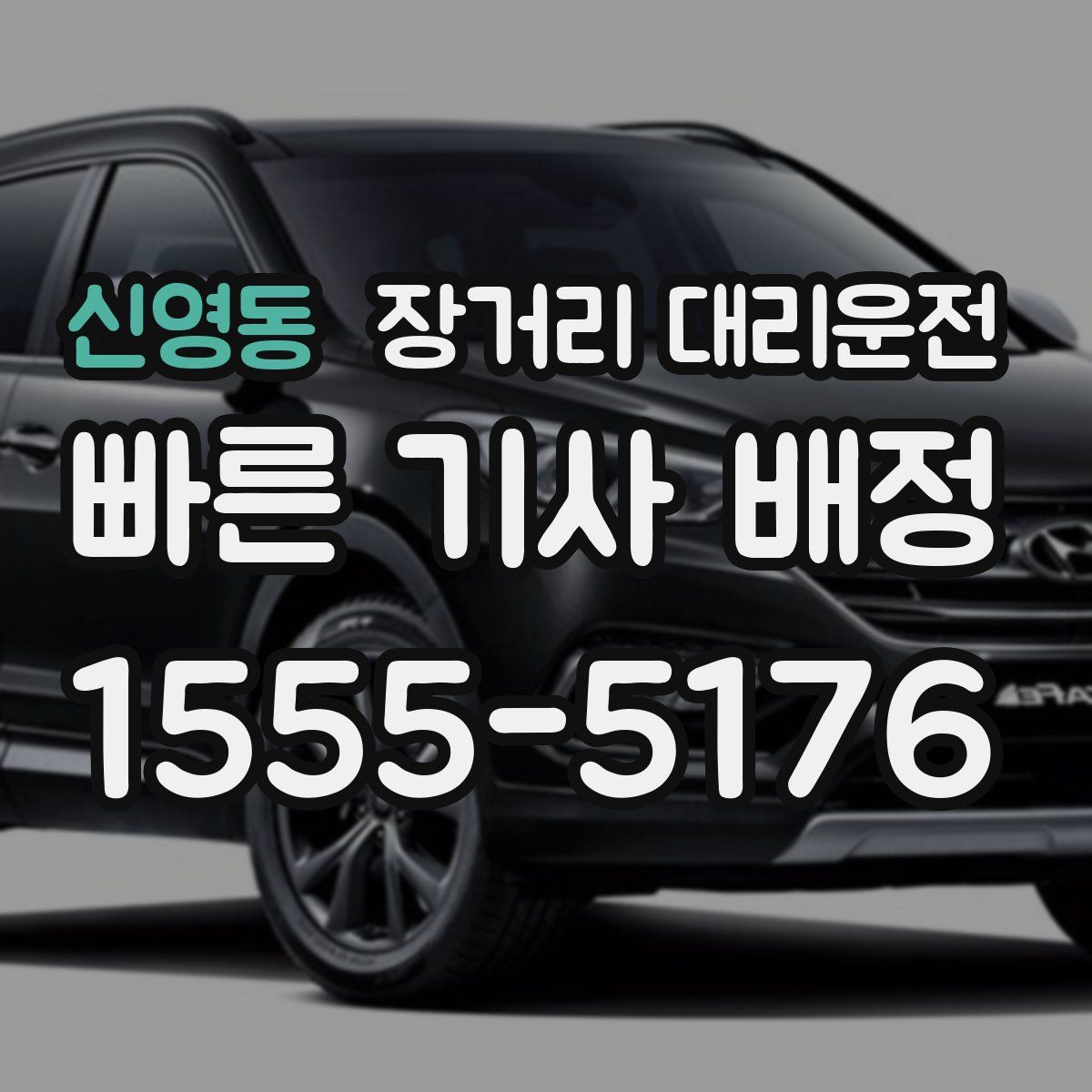 신영동 장거리 대리운전