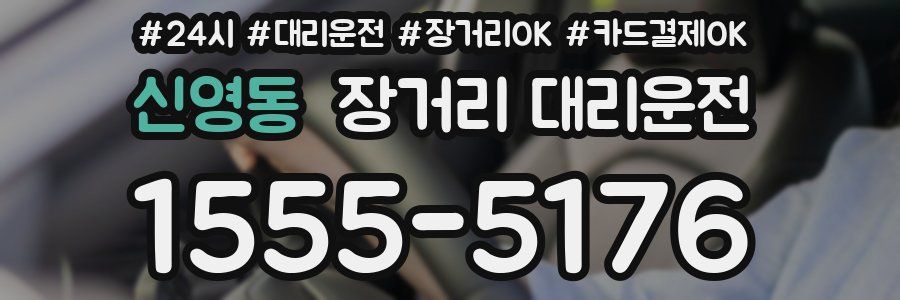 신영동 장거리 대리운전