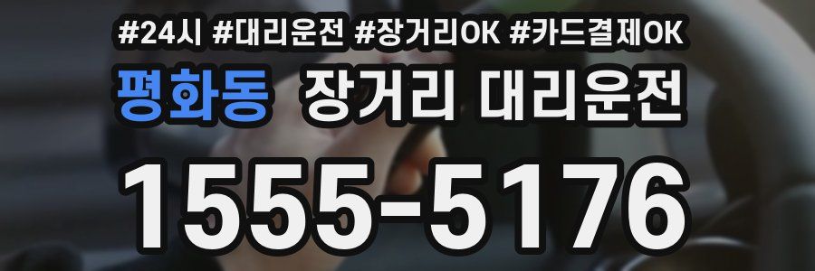 평화동 장거리 대리운전