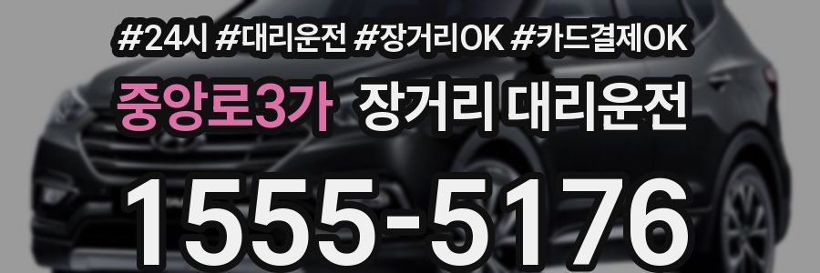 중앙로3가 장거리 대리운전
