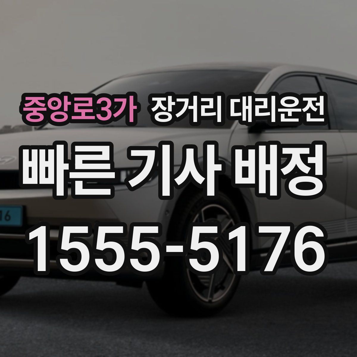 중앙로3가 장거리 대리운전