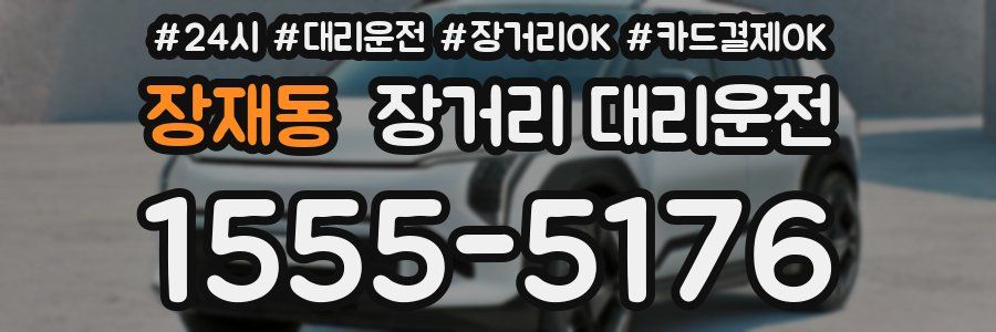 장재동 장거리 대리운전