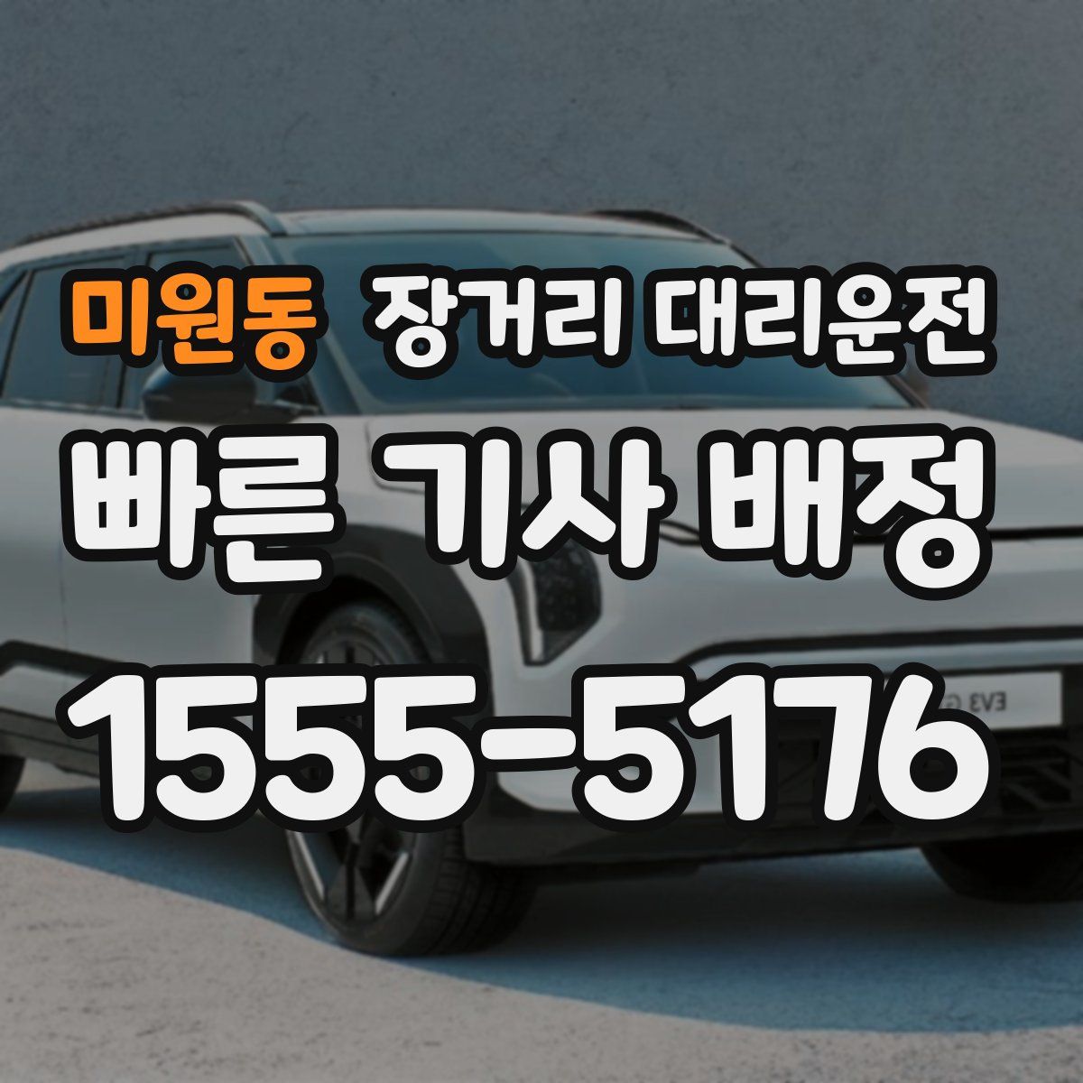 미원동 장거리 대리운전