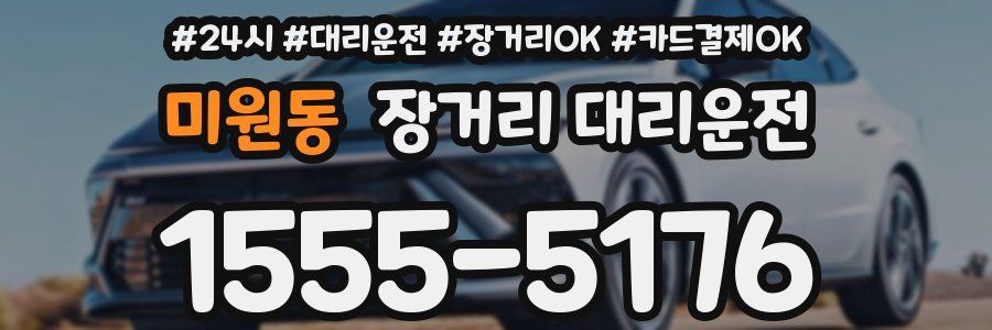 미원동 장거리 대리운전