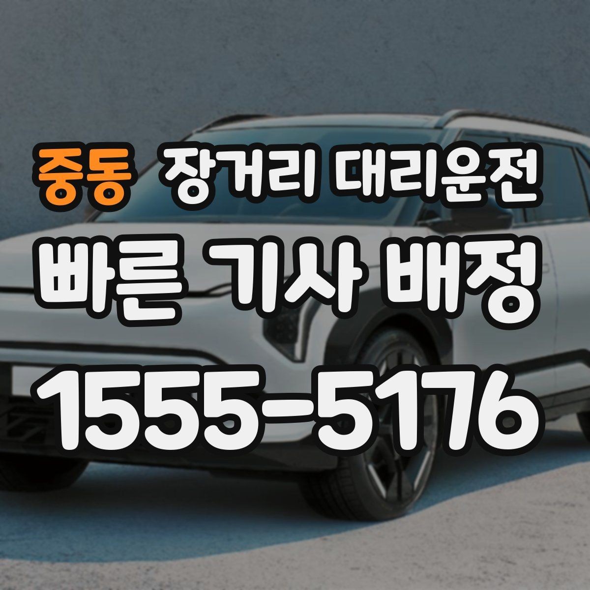 중동 장거리 대리운전 사고 발생 시 사진 촬영부터 신고까지