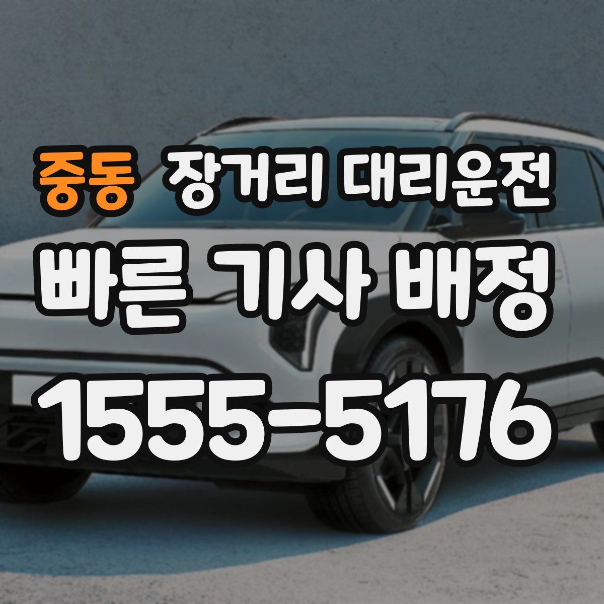 중동 장거리 대리운전