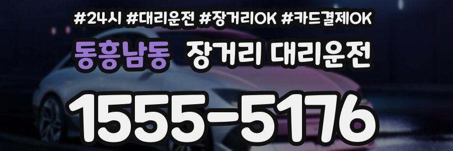 동흥남동 장거리 대리운전