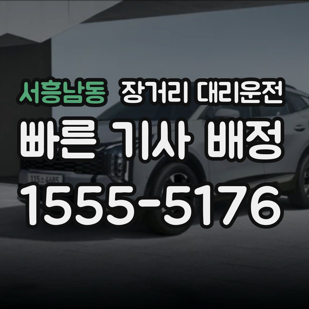 서흥남동 장거리 대리운전