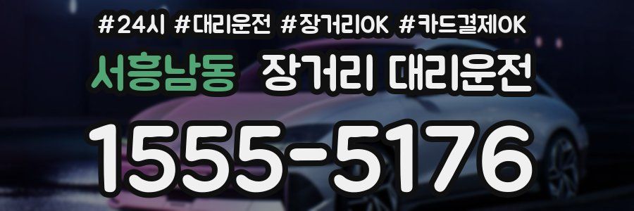 서흥남동 장거리 대리운전