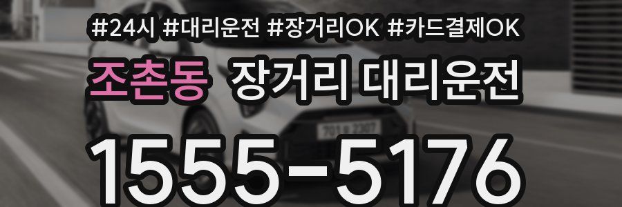 조촌동 장거리 대리운전