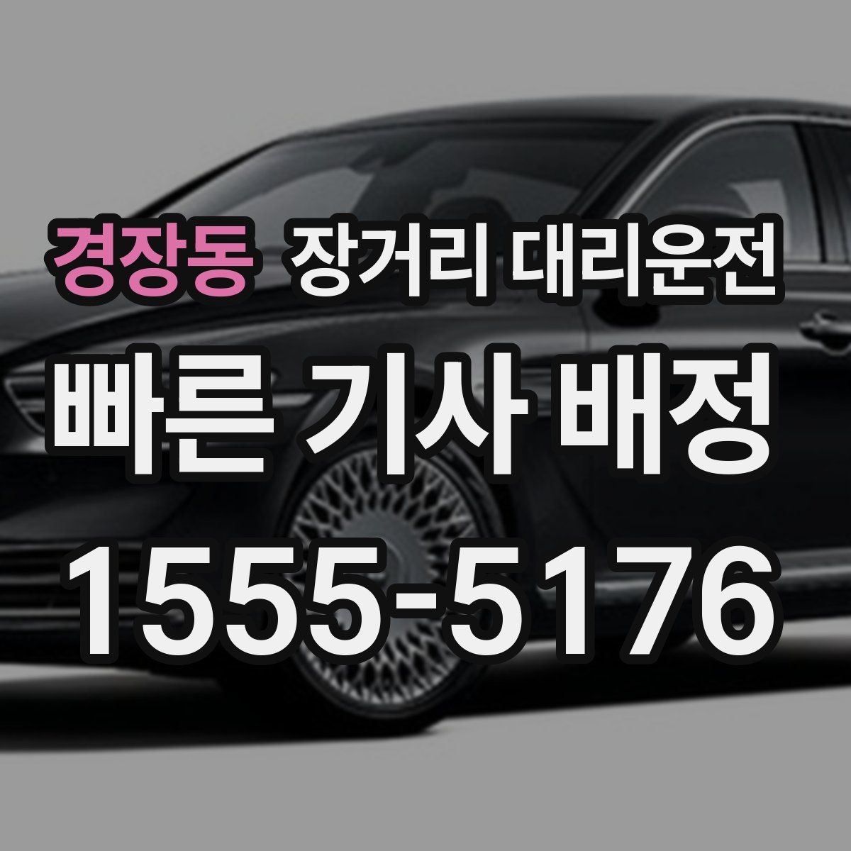 경장동 장거리 대리운전 겨울철 긴 거리 운행 전에 체크할 것