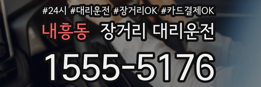 내흥동 장거리 대리운전