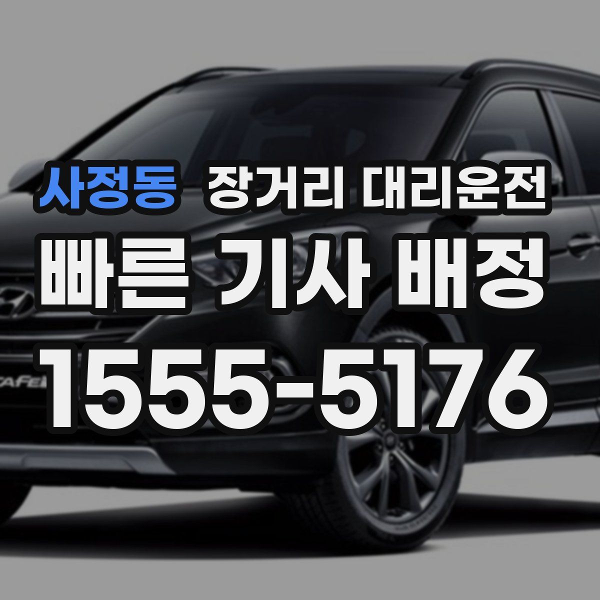 사정동 장거리 대리운전