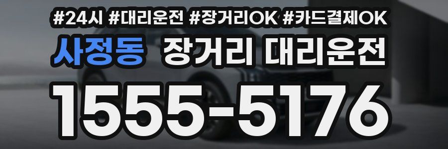 사정동 장거리 대리운전