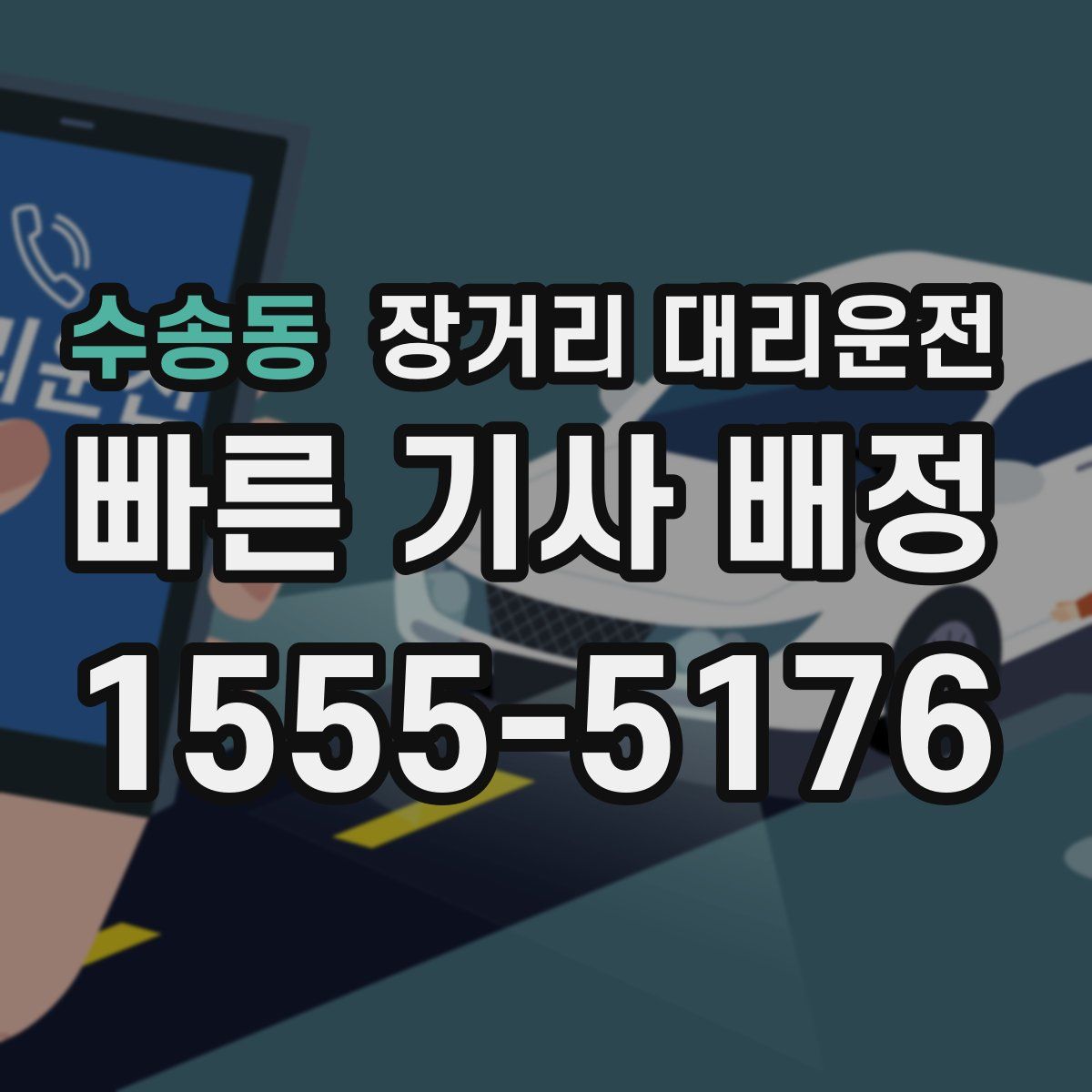 수송동 장거리 대리운전