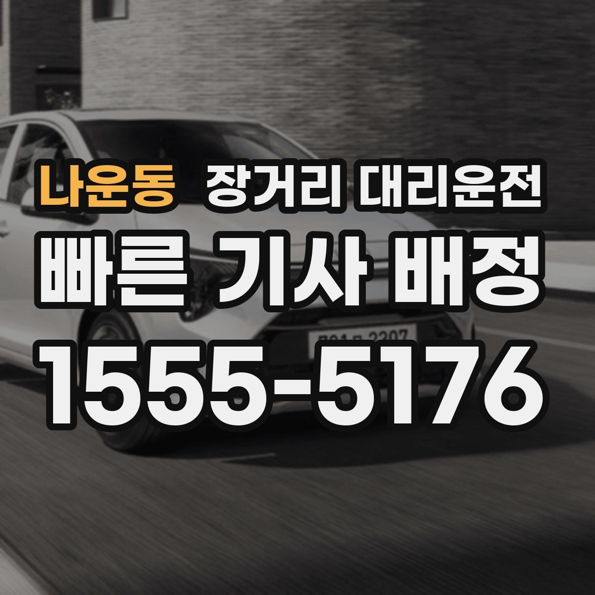 나운동 장거리 대리운전