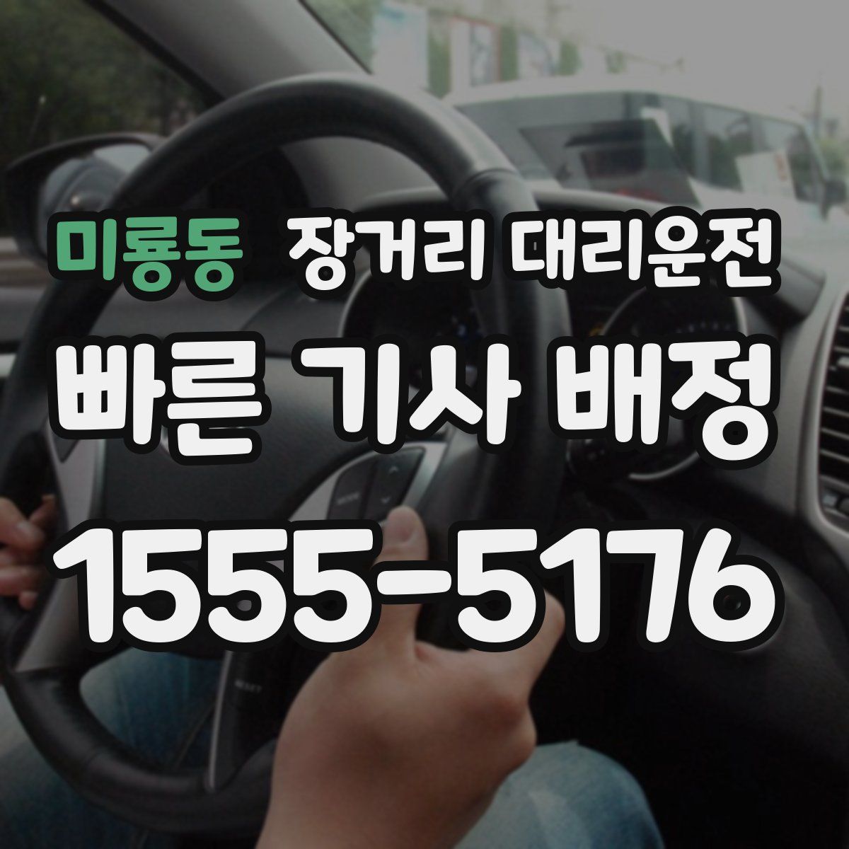 미룡동 장거리 대리운전