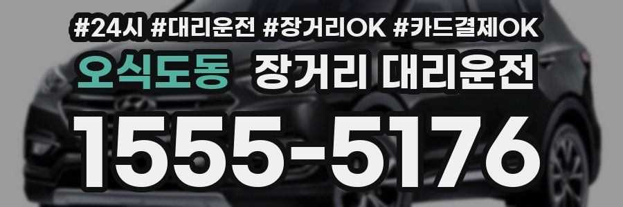 오식도동 장거리 대리운전