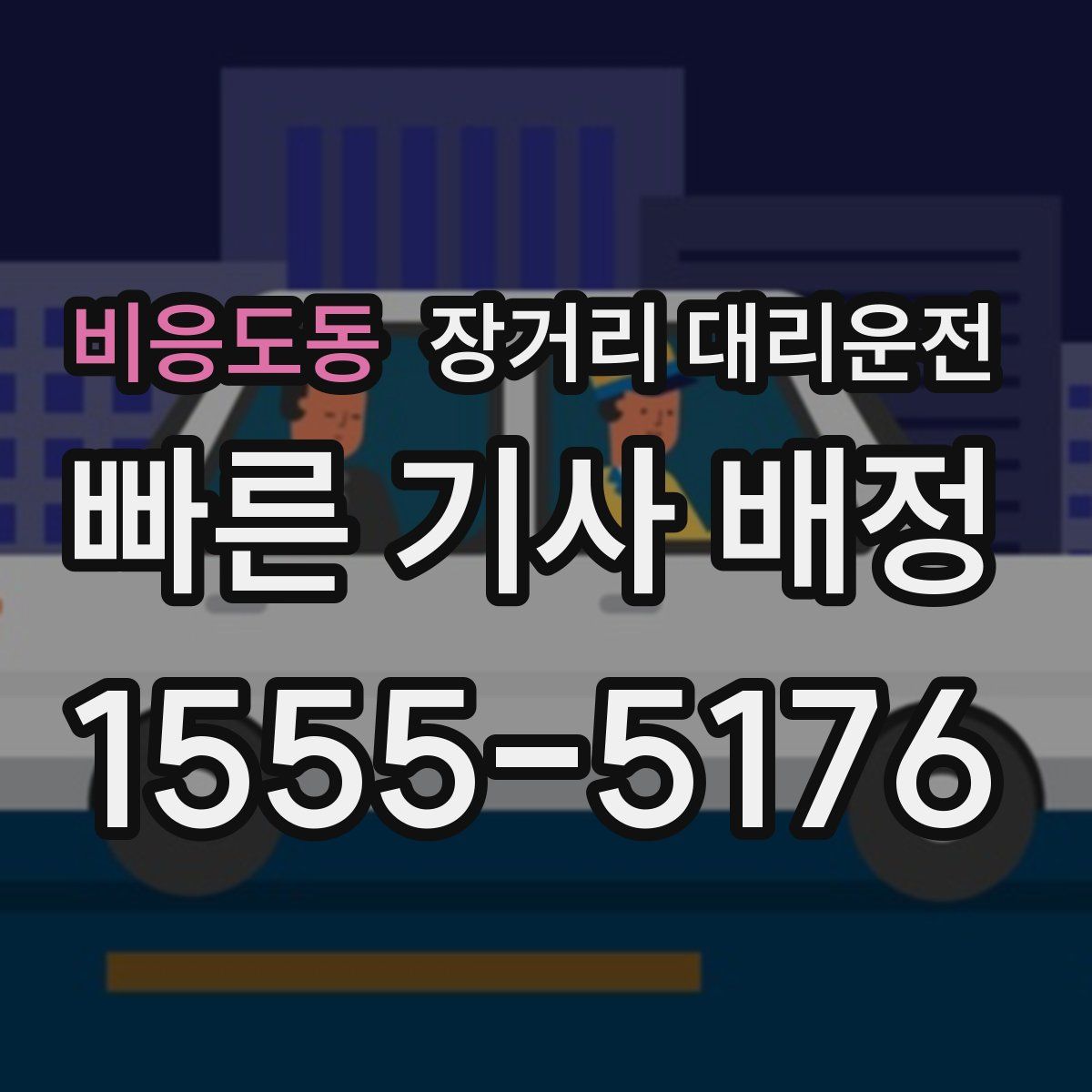 비응도동 장거리 대리운전