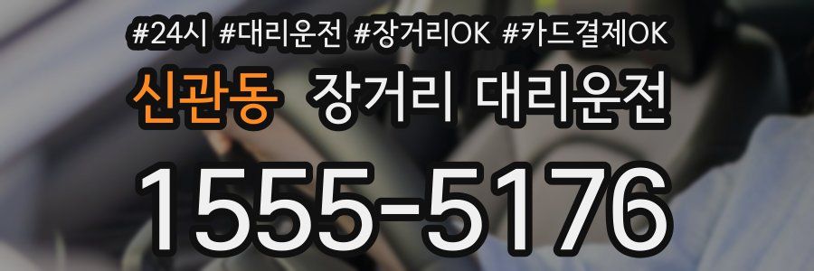 신관동 장거리 대리운전