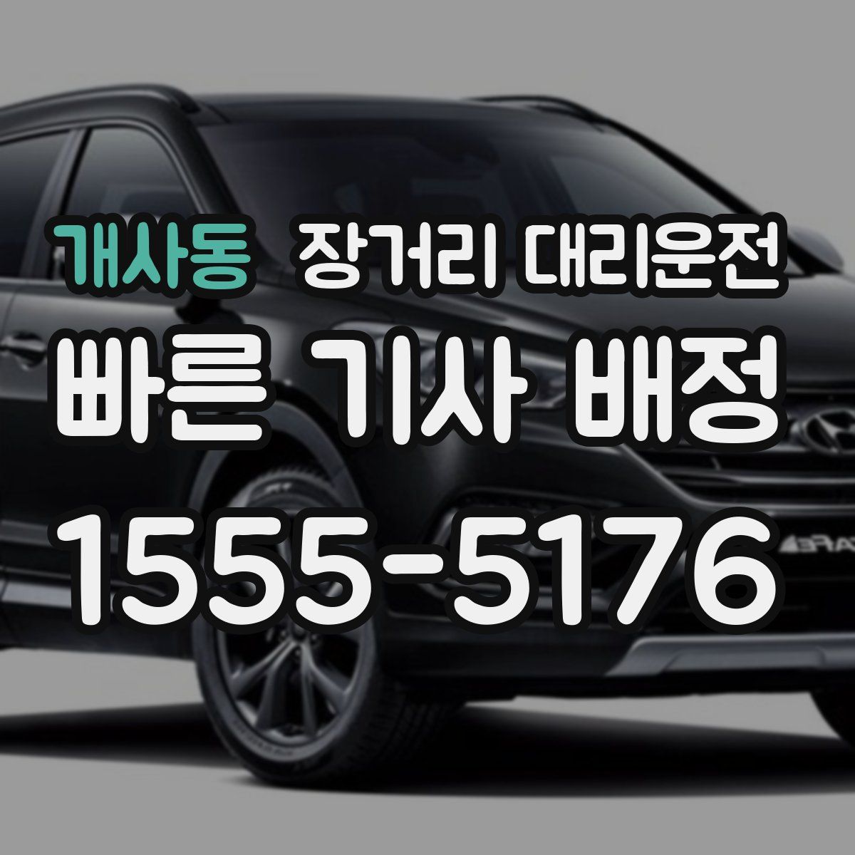 개사동 장거리 대리운전